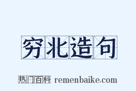 穷北造句是什么意思的图片